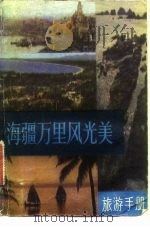 旅游手册 海疆万里风光美（1983年05月第1版 PDF版）