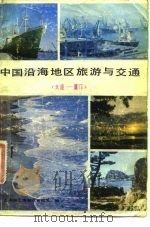 中国沿海地区旅游与交通  大连  厦门（1983 PDF版）