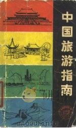 中国旅游指南（1980 PDF版）