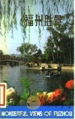 福州胜景（1980 PDF版）