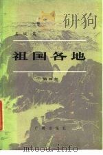 名城篇  祖国各地  第4集   1984  PDF电子版封面    中央人民广播电台《祖国各地》节目组 