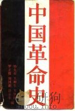 中国革命史   1987  PDF电子版封面  7300000266  杨先材等编 