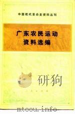 广东农民运动资料选编（1986 PDF版）