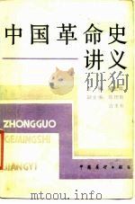 中国革命史讲义（1986 PDF版）