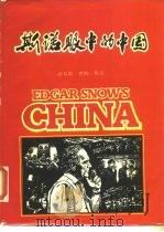 斯诺眼中的中国（1982 PDF版）