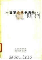 中国革命战争史话 （初稿）     PDF电子版封面    太原师专政史组 