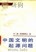 中国文明的起源问题   1989  PDF电子版封面  7501002924  （苏联）列·谢·瓦西里耶夫著；郝镇华，张书生等译 