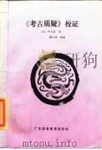 《考古质疑》校证   1989  PDF电子版封面  7536101546  （宋）叶大庆著；陈大同校证 