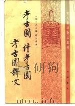 考古图   1987  PDF电子版封面  7101000592  （宋）吕大临，（宋）找九成撰 