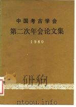 中国考古学会第二次年会论文集  1980   1982  PDF电子版封面  7068·981  中国考古学会编辑 
