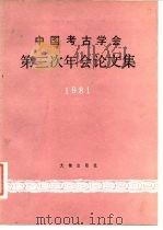 中国考古学会第三次年会论文集  1981   1984  PDF电子版封面  11068·1182  中国考古学会 