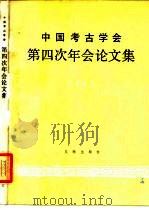 中国考古学会第四次年会论文集  1983   1985  PDF电子版封面  11068·1366  中国考古学会编辑 
