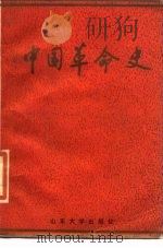 中国革命史   1986  PDF电子版封面  11338·6  赵永宪主编 