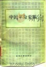 中国革命史稿   1984  PDF电子版封面  11209·23  萧超然，沙健孙著 