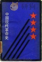 中国现代革命史（1985 PDF版）