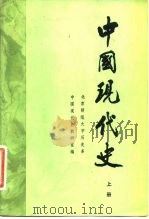 中国现代史  1919-1949  上（1983 PDF版）