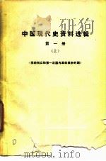 中国现代史资料选辑  第1册  党的创立和第一次国内革命战争时期     PDF电子版封面    上海师范大学历史系，中国现代史教学小组编 