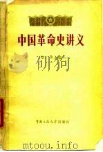 中国革命史讲义  下（1980 PDF版）