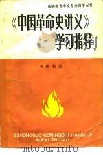 《中国革命史讲义》学习指导   1985  PDF电子版封面  7240·007  王建初编 