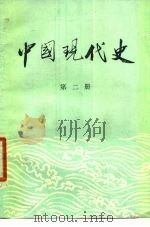 中国现代史  1919-1949  第2册（ PDF版）