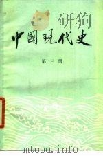 中国现代史  1919-1949  第3册（ PDF版）