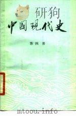 中国现代史  1919-1949  第4册（ PDF版）