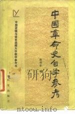 中国革命史自学参考（1986 PDF版）