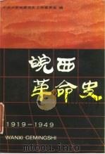 皖西革命史  1919-1949（1987 PDF版）