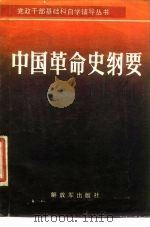 中国革命史纲要   1986  PDF电子版封面  11185·66  陈明显，杨先材编 