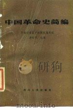 中国革命史简编   1986  PDF电子版封面  3118·300  李世平主编 