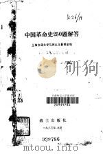 中国革命史250题解答   1983  PDF电子版封面  11185·7  上海交通大学马列主义教研室著 