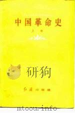 中国革命史  上（1983 PDF版）