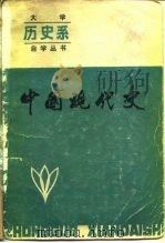 中国现代史   1984  PDF电子版封面  11090·115  王维礼主编 