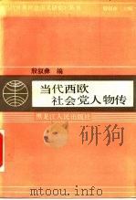 当代西欧社会党人物传   1989  PDF电子版封面  7207010001  殷叙彝编 