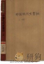 中国现代史常识   1982  PDF电子版封面  11009·116(上)  徐和德编写 