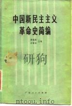 中国新民主主义革命史简编（1982 PDF版）