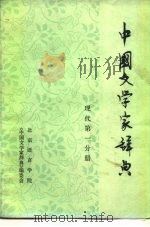 中国文学家辞典  现代第1分册  征求意见稿（1978 PDF版）