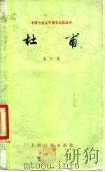 杜甫（1978 PDF版）