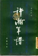 许慎年谱   1983  PDF电子版封面    袁行云 