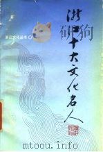 浙江十大文化名人（1987 PDF版）