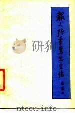 报人张季鸾先生传（1986 PDF版）