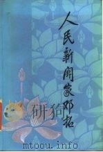 人民新闻家邓拓   1987  PDF电子版封面  11001·889  晋察冀日报史研究会编 