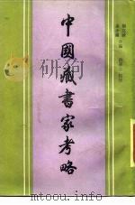 中国藏书家考略   1987  PDF电子版封面    杨立诚，金步瀛编 