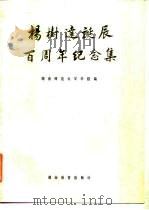 杨树达诞辰百周年纪念集（1985 PDF版）