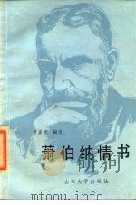 萧伯纳情书   1985  PDF电子版封面    黄嘉德编译 