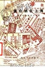 萧伯纳在上海（1983 PDF版）