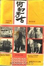 河南考古   1985  PDF电子版封面  11219·43  杨育彬著；河南考古学会编 