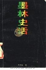 墨林史话   1986  PDF电子版封面  11314·026  尹润生著 