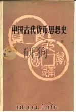 中国古代货币思想史   1987  PDF电子版封面  11001·760  萧清著 