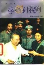 李伯钊传（1989 PDF版）